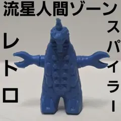 流星人間ゾーン　シャドラー　怪獣消しゴム　クリア　レア　消しゴム　当時物 流星人間ゾーン シャドラー 怪獣消しゴム クリア レア 消しゴム