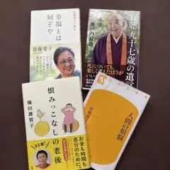 著者別 人生・幸福に関する書籍セット4冊