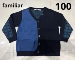 familiar◉美品中古カーディガン100アウター入園卒園セレモニートレーナー