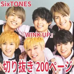 SixTONES　『WINK UP』切り抜き　200ページ　(松村北斗)