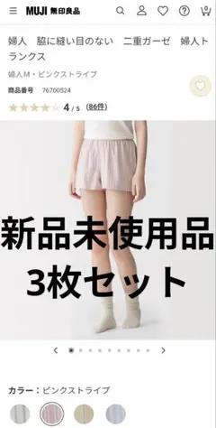 【新品未使用】無印良品　脇に縫い目のない二重ガーゼ婦人トランクス　Mサイズ　3枚のサムネイル