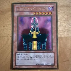 遊戯王2期]「人造人間 - サイコ・ショッカー」 シークレット - メルカリ