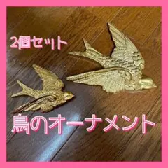 鳥オーナメント アンソロポロジー 店舗 壁飾り ウォールアート 2個