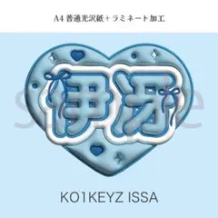 KO1KEYZ コイキーズ ISSA 柳谷 伊冴 ぷっくり ネームボード - メルカリ