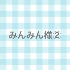 みんみん様