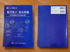 『航空電子・電気装備 Avionics General』