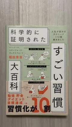 科学的に証明された すごい習慣 堀田秀吾