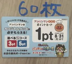 すかいらーく アンパンマン クラブポイントカード 60pt 9月末までのサムネイル