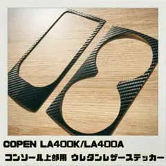 コペン LA400K センターコンソール（サイドブレーキ周り）アルミパネル