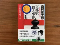 京都駅殺人事件 西村京太郎 【文庫本】