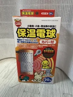minimal LAND 保温電球 カバー付 20W 小動物用ヒーターのサムネイル