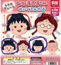 ちびまる子ちゃん ぬいぐるみ中着 全4種