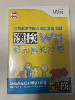 漢検Wii 漢字王決定戦