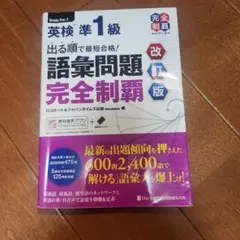 英検準1級 語彙問題 完全制覇 改訂版