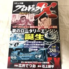 プロジェクトxコミック版　夢のロータリーエンジン誕生