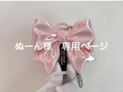 ぬーん様　専用ページ