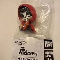 肩ズンFig リメンバー・ミー ミゲル