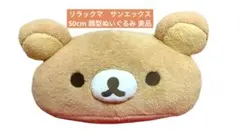 2026年最新】大リラックマの人気アイテム - メルカリ