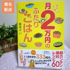 月たった2万円のふたりごはん レシピ 親子クッキング 匿名配送
