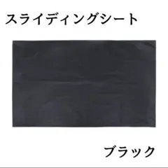 スライディングシート 介護 看護 黒 在宅 褥瘡予防 コンパクト 介護シートのサムネイル