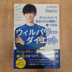 ウィルパワーダイエット DaiGo