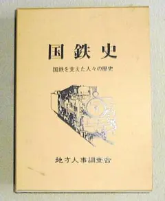 【国鉄】≪国鉄史 国鉄を支えた人々の歴史≫ 希少！必見！ H12-４-７発行 国鉄】≪国鉄史 国鉄を支えた人々の歴史≫ 希少！必見！ H12-4-7発行