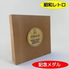 警察百年 岐阜県警察発足20周年記念メダル 昭和49年 記念品 木台座 外箱付