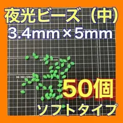 シモリ玉　3.4mm×5mm （中）Mフカセ　ソフト　ビーズ　緑　夜光玉