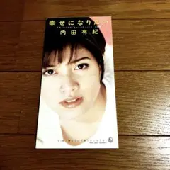 内田有紀/幸せになりたい