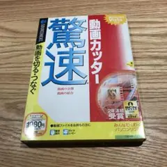 紅葉セール　ソースネクストの驚速動画カッター(774)