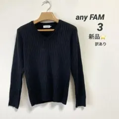 any FAM Vネックリブ編みセーター サイズ3 新品だけど訳あり
