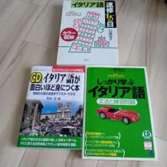 イタリア語学習参考書 3冊セット CD付のサムネイル