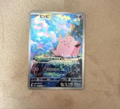 ポケモンカード ピッピ AR 086/080 ムニキスゼロ