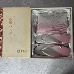 美品✨ 着物すずのき 草履バッグセット ぞうり ピンク