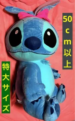 希少⭐︎スティッチ特大サイズぬいぐるみ　約60cm 希少⭐︎スティッチ特大サイズぬいぐるみ 約60cm スティッチ