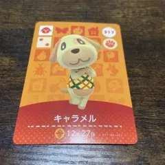あつ森 amiibo キャラメル