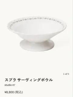 『新品未使用品』 スタジオm スプラ サーヴィングボウルのサムネイル