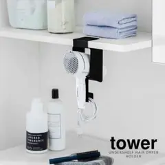 棚下ドライヤーホルダー黒　山崎実業 tower