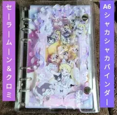 セーラームーン＆クロミ♡A6シャカシャカバインダー