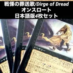 MTG 戦慄の葬送歌/Dirge of Dread 日本語版4枚セット旧枠畏怖