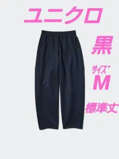 【タグあり❣️】ユニクロ★ドライスウェットカーブパンツ★M★ブラック★標準丈