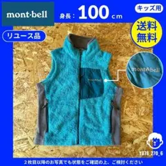 【mont-bell】 (100) リユース品: ベスト クリマエア ブルー