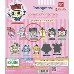 たまごっち×サンリオキャラクターズ スペシャルラバーマスコット クロミ