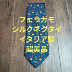 サルヴァトーレ・フェラガモ　ネクタイ　100%シルク　イタリア製　超美品