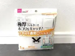 通気口用フィルター PM2.5対応