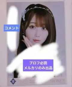 イコラブ　大谷映美里　宝石衣装　ツアー　サイン　生写真　直筆　コメント　8周年 イコラブ 大谷映美里 宝石 8周年ツアー 直筆 サイン コメント ヨリ