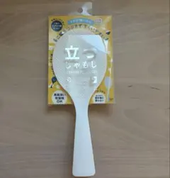 しゃもじ　立つしゃもじ　ホワイト　未使用　マーナ　marnaのサムネイル
