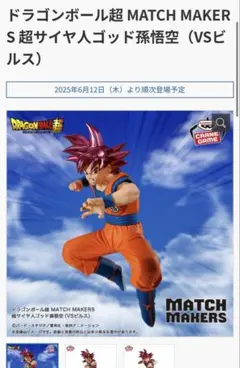 ドラゴンボール超 MATCH MAKERS 超サイヤ人ゴッド孫悟空（VSビルス）