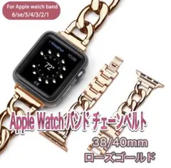 Apple Watchバンド チェーンベルト38/40/41mm ローズゴールド