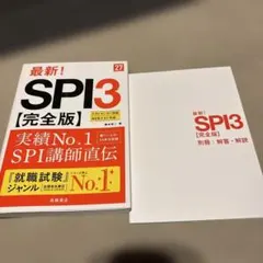 2027年度版 最新! SPI3 完全版